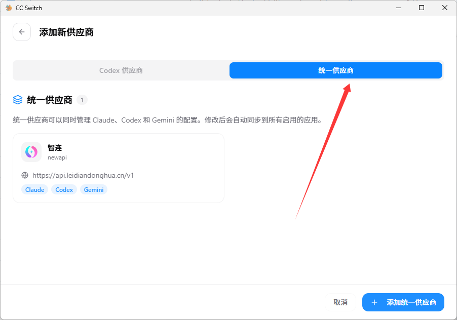 CC Switch 选择统一供应商