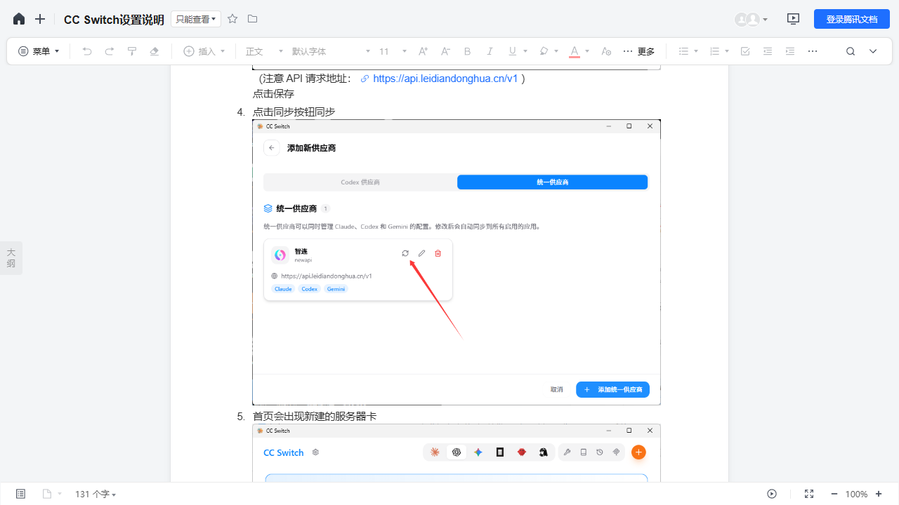CC Switch 点击同步按钮同步统一供应商配置