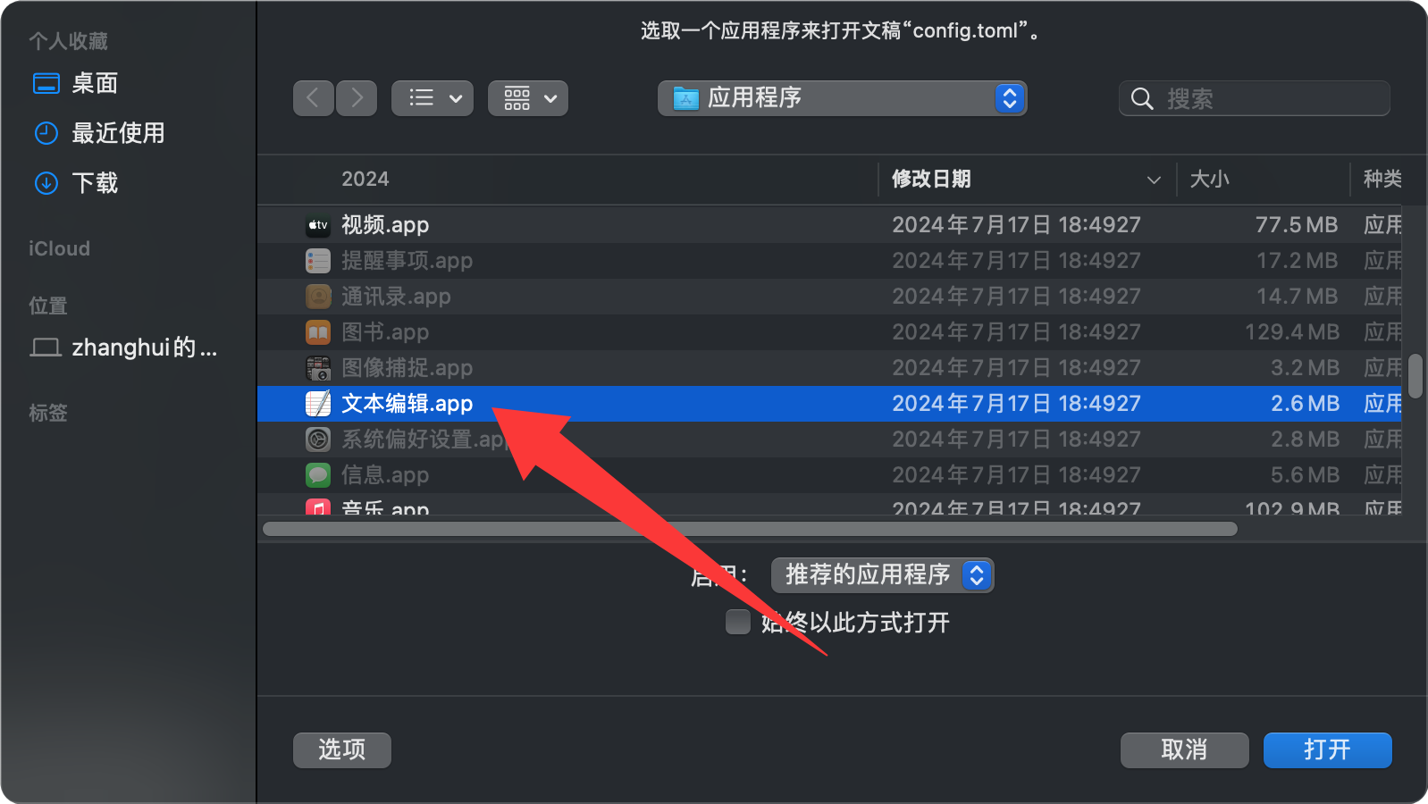 macOS 选择文本编辑打开 config.toml